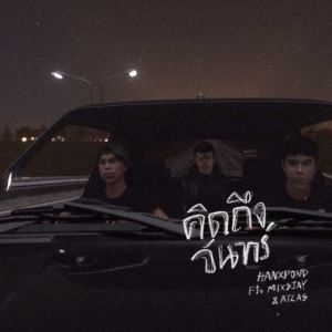 收聽CHAY4的คิดถึงจันทร์歌詞歌曲