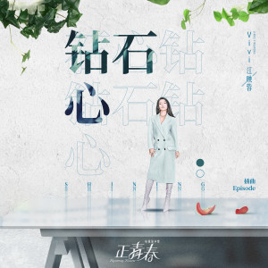Dengarkan lagu 钻石心 (電視劇《正青春》插曲) nyanyian 江映蓉 dengan lirik