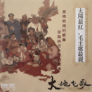 Album 大地飞歌 太阳最红，毛主席最亲 from 阳光组合