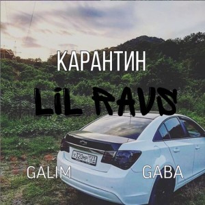 收听LiL Ravs的Карантин歌词歌曲