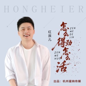 红孩儿的专辑怎么得劲怎么活