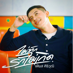 Dengarkan ไม่ทักรักไม่เกิด lagu dari  เฟียส ศิริวุฒิ dengan lirik