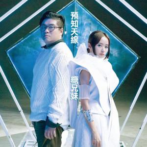 收聽糖兄妹的預知天線歌詞歌曲