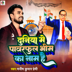 Listen to Duniya Me Powerphul Bheem Ka Naam Hai song with lyrics from Manish Kumar Premi
