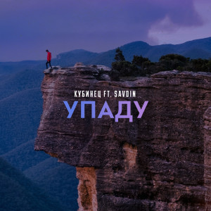 Album Упаду from Кубинец