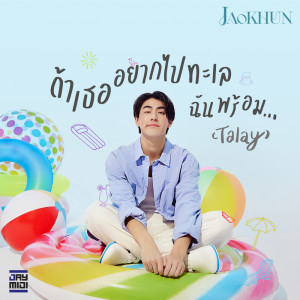 Listen to ถ้าเธออยากไปทะเลฉันพร้อม... (Talay) song with lyrics from Jaokhun