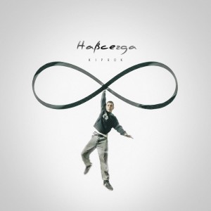 ดาวน์โหลดและฟังเพลง Навсегда พร้อมเนื้อเพลงจาก KIPROK