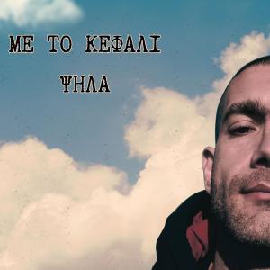 收聽Havi的Me to kefali psila (Explicit)歌詞歌曲