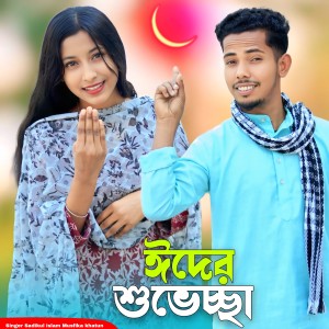 Listen to Eider Shubeccha song with lyrics from Sadikul Islam