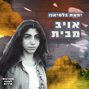 Album אויב מבית from מנגינות לשעת חירום