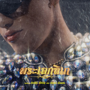 ดาวน์โหลดและฟังเพลง พระเอกลิเก พร้อมเนื้อเพลงจาก CDGuntee