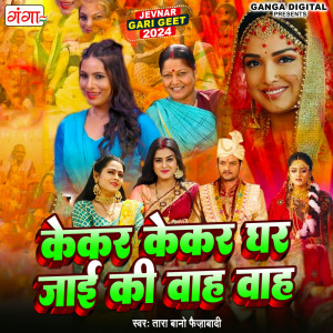 收聽Tara Bano Faizabadi的Kekar Kekar Ghar Jai Ki Waah Waah歌詞歌曲