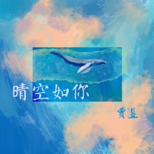 Listen to 晴空如你 song with lyrics from 贾昱