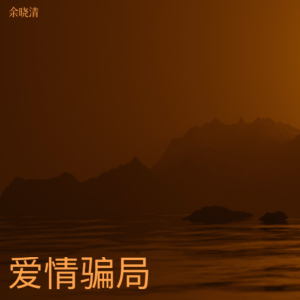 Album 爱情骗局 from 余晓清