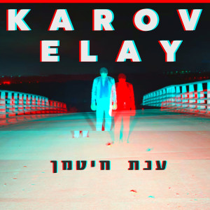 Album קרוב אליי from 