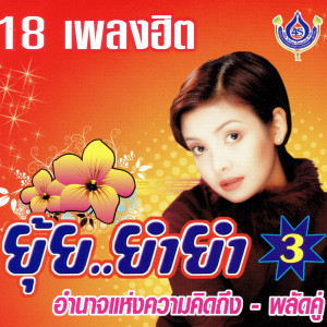 ดาวน์โหลดและฟังเพลง พลัดคู่ พร้อมเนื้อเพลงจาก ยุ้ย ญาติเยอะ