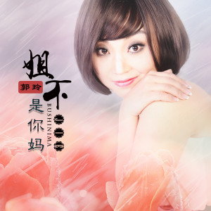 Album 姐不是你妈 (DJ何鹏版) oleh 郭玲