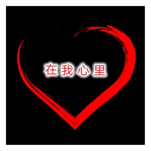 收聽獨琴者的在我心裏歌詞歌曲