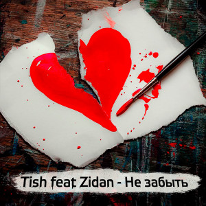 Album Не забыть (feat. Zidan) oleh Tish