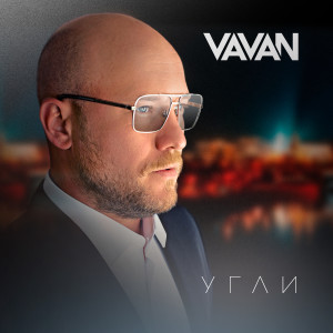 Listen to Угли song with lyrics from VAVAN
