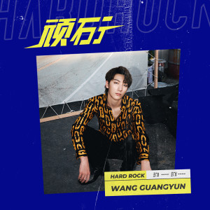 Listen to 頑石 song with lyrics from 王广允