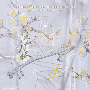 ดาวน์โหลดและฟังเพลง 浮月桥 (完整版) พร้อมเนื้อเพลงจาก 梨花三音