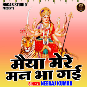 Neeraj Kumar的專輯Maiya Mere Man Bha Gai