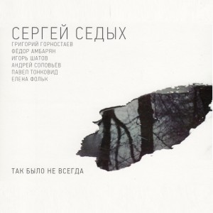 收聽Сергей Седых的Я не оставлю тебя歌詞歌曲