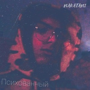 Listen to Психованный song with lyrics from Nakatani