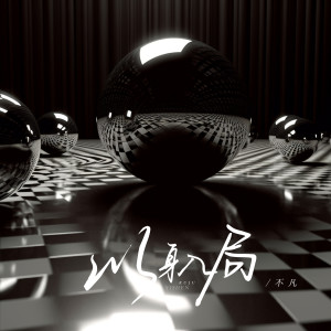 Listen to 以身入局 (伴奏) song with lyrics from 不凡