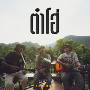 Album ต๋าโฮ่ from เหนือนิยม