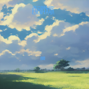 Album 西部牧歌 from 张绍春