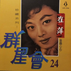 Dengarkan lagu 南屏晚钟 nyanyian 崔萍 dengan lirik