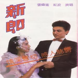 Album 新郎-情深意切感人肺腑 from 张伟进