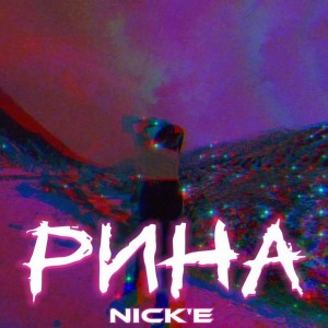 Album Рина from Nick'E