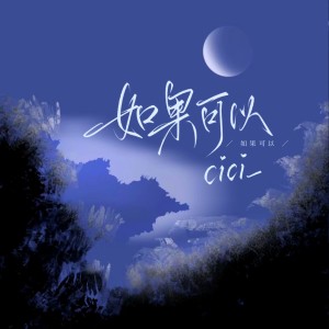 Dengarkan 如果可以（深情版） (完整版) lagu dari cici_ dengan lirik