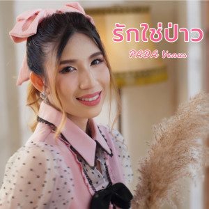 ดาวน์โหลดและฟังเพลง รักใช่ป่าว พร้อมเนื้อเพลงจาก PADA Venus