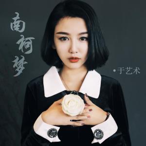 Listen to 南柯梦 （伴奏） (伴奏) song with lyrics from 于艺术
