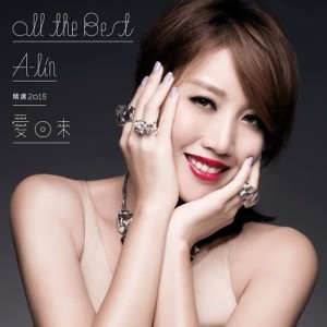 A-Lin的專輯愛回來 ALL THE BEST 精選 2015