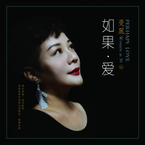 Album 如果·爱 (Women at 30 · 伍) from 曼丽