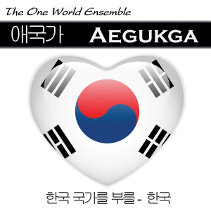 ดาวน์โหลดและฟังเพลง 애국가 Aegukga พร้อมเนื้อเพลงจาก The One World Ensemble