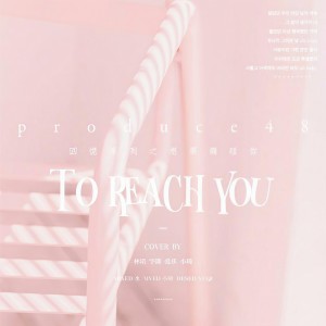 ดาวน์โหลดและฟังเพลง To Reach You(想要触碰你) พร้อมเนื้อเพลงจาก 刘阿宸