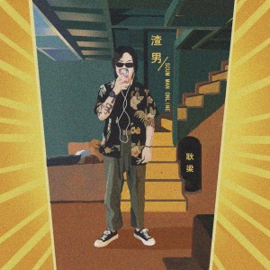Album 渣男 from 耿梁