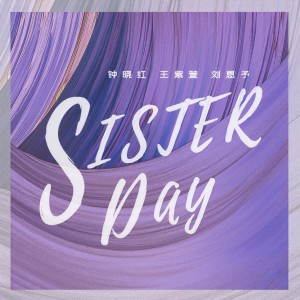 Listen to Sister Day (完整版) song with lyrics from 钟晓红