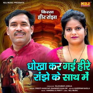 Listen to Dhokha Kar Gai Heere Ranjhey Ke Sath Me song with lyrics from Preeti Kashyap