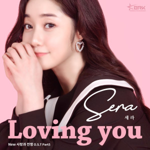 ดาวน์โหลดและฟังเพลง Loving You พร้อมเนื้อเพลงจาก Ryu Se-Ra