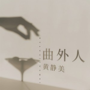 Dengarkan 曲外人 lagu dari 黄静美 dengan lirik