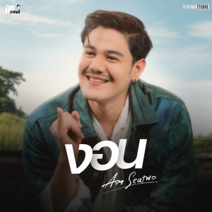 Dengarkan lagu งอน nyanyian Am Seatwo dengan lirik