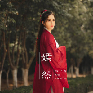 ดาวน์โหลดและฟังเพลง 嫣然 พร้อมเนื้อเพลงจาก 郭小静