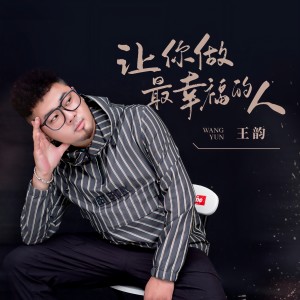 收聽王韻的讓你做最幸福的人歌詞歌曲